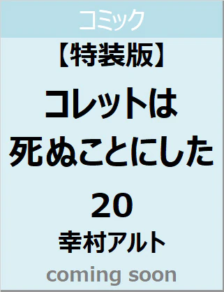 コレットは死ぬことにした　２０巻　描き下ろし後日談＆冥府こぼれ話小冊子付き特装版