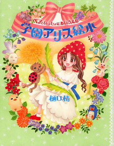 良書網 学園アリス絵本　ベアといっしょにあいうえお 出版社: 白泉社 Code/ISBN: 9784592732662