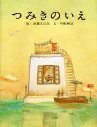 良書網 つみきのいえ 出版社: 白泉社 Code/ISBN: 9784592761310