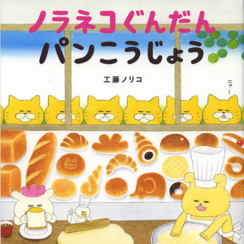 ノラネコぐんだんパンこうじょう 野貓軍團