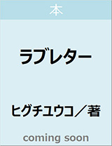良書網 ラブレター 出版社: 白泉社 Code/ISBN: 9784592762614