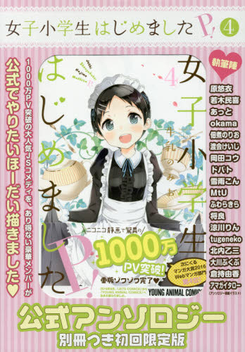 良書網 女子小学生はじめましたＰ！　４　公式アンソロジー別冊つき初回限定版 出版社: 白泉社 Code/ISBN: 9784592810179