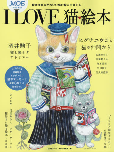 I LOVE猫・絵本 酒井駒子 ヒグチユウコ 猫ポストカード豪華8枚セット - 附豪華貓postcard 8枚