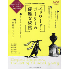 良書網 ＭＯＥ特別編集　エドワード・ゴーリーの優雅な秘密 出版社: 白泉社 Code/ISBN: 9784592843047