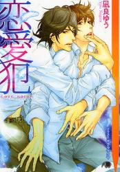 良書網 恋愛犯 ~LOVE HOLIC~ 出版社: 白泉社 Code/ISBN: 9784592850229