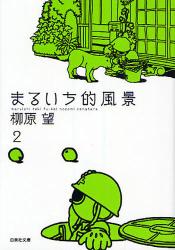 良書網 まるいち的風景 出版社: 白泉社 Code/ISBN: 9784592885368