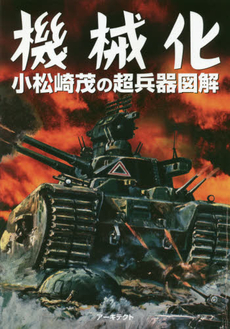 良書網 機械化　小松崎茂の超兵器図解 出版社: アーキテクト Code/ISBN: 9784593320011