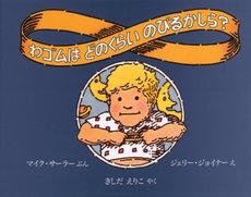 良書網 わゴムはどのくらいのびるかしら? 出版社: ほるぷ出版 Code/ISBN: 9784593504022