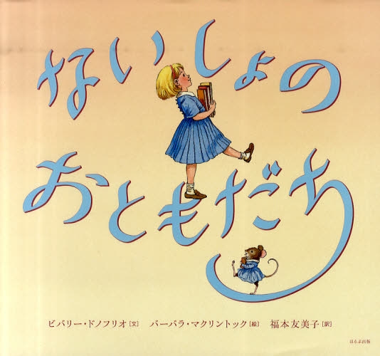 良書網 ないしょのおともだち 出版社: ほるぷ出版 Code/ISBN: 9784593505074