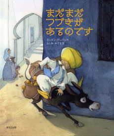 良書網 まだまだつづきがあるのです 出版社: ほるぷ出版 Code/ISBN: 9784593505241