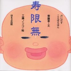 良書網 寿限無 出版社: ほるぷ出版 Code/ISBN: 9784593560486