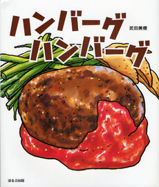 良書網 ハンバーグハンバーグ 出版社: ほるぷ出版 Code/ISBN: 9784593560714