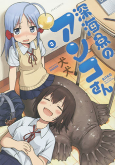 良書網 深海魚のアンコさん 3 出版社: フレックスコミックス Code/ISBN: 9784593857913