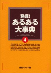 発掘！あるある大事典　４