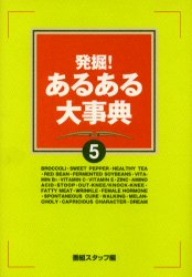 発掘！あるある大事典　５