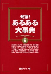 良書網 発掘！あるある大事典　６ 出版社: 関西テレビ放送 Code/ISBN: 9784594045463