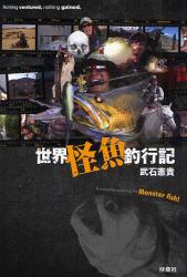 良書網 世界怪魚釣行記 出版社: 扶桑社 Code/ISBN: 9784594059231