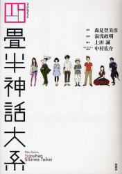 良書網 四畳半神話大系　フィルムコミック 出版社: 扶桑社 Code/ISBN: 9784594062750