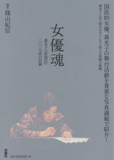 良書網 女優魂　森光子『放浪記』二〇一七回の記録 出版社: 扶桑社 Code/ISBN: 9784594066017