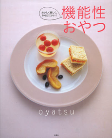 良書網 機能性おやつ　おいしく楽しく、からだにいい! [特價品] 出版社: 扶桑社 Code/ISBN: 9784594067014