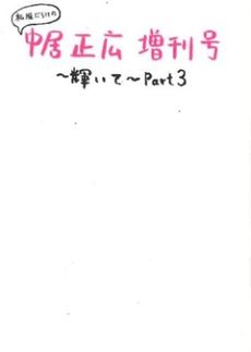 私服だらけの中居正広増刊号　～輝いて～　Part3