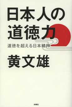 良書網 日本人の道徳力　道徳を超える日本精神 出版社: 扶桑社 Code/ISBN: 9784594069698