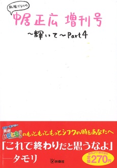 良書網 私服だらけの中居正広増刊号～輝いて～Ｐａｒｔ４ 出版社: 扶桑社 Code/ISBN: 9784594070342