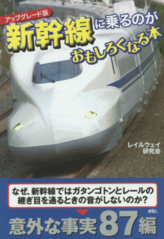 良書網 新幹線に乗るのがおもしろくなる本 出版社: 扶桑社 Code/ISBN: 9784594071080