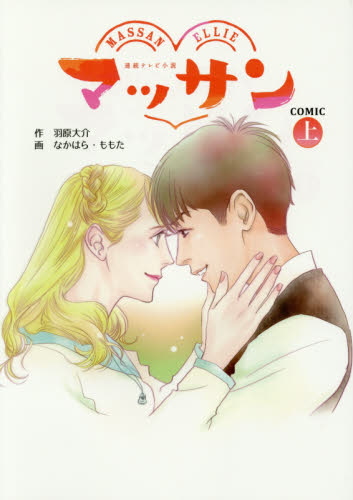 良書網 マッサン　連続テレビ小説　上　ＣＯＭＩＣ 出版社: 扶桑社 Code/ISBN: 9784594072179