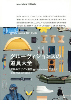 良書網 groovisions 100 tools 出版社: 扶桑社 Code/ISBN: 9784594072780