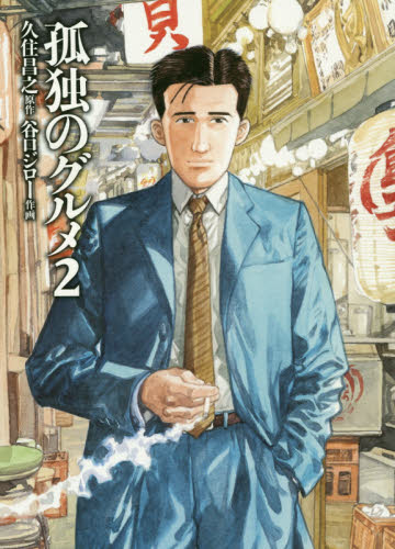 良書網 孤独のグルメ 2 出版社: 扶桑社 Code/ISBN: 9784594073374