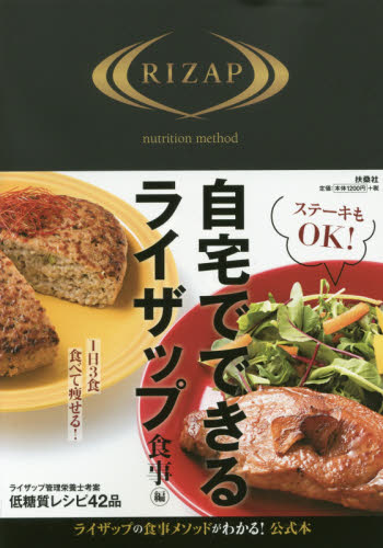 良書網 自宅でできるライザップ　食事編 出版社: 扶桑社 Code/ISBN: 9784594074883