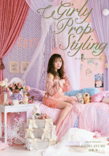 良書網 Ｇｉｒｌｙ　Ｐｒｏｐ　Ｓｔｙｌｉｎｇ 出版社: 扶桑社 Code/ISBN: 9784594075064