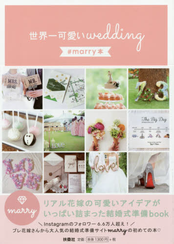 世界一可愛いｗｅｄｄｉｎｇ　♯ｍａｒｒｙ本