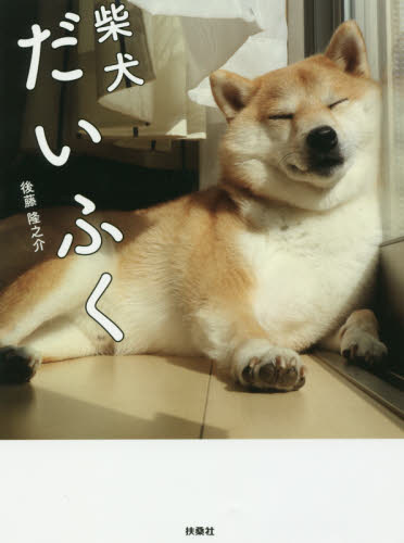 柴犬だいふく