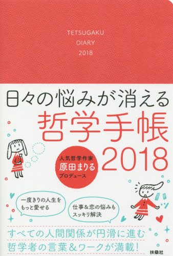 日々の悩みが消える哲学手帳