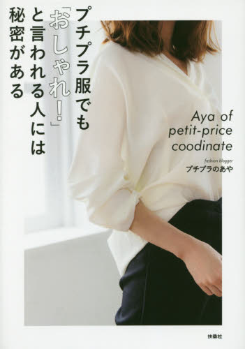 良書網 プチプラ服でも「おしゃれ！」と言われる人には秘密がある　Ａｙａ　ｏｆ　ｐｅｔｉｔ‐ｐｒｉｃｅ　ｃｏｏｒｄｉｎａｔｅ 出版社: 扶桑社 Code/ISBN: 9784594078430