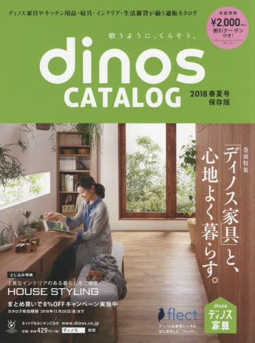 良書網 ディノスカタログ　２０１８春夏号 出版社: ディノス・セシ Code/ISBN: 9784594078522