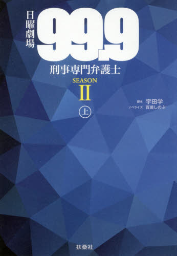 良書網 日曜劇場『９９．９－刑事専門弁護士－ＳＥＡＳＯＮ２』　上 出版社: 扶桑社 Code/ISBN: 9784594079086