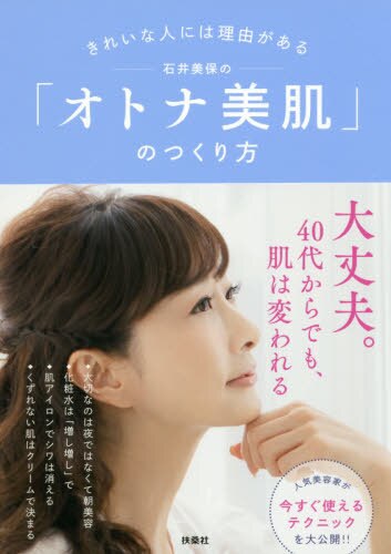 良書網 石井美保の「オトナ美肌」のつくり方　きれいな人には理由がある 出版社: 扶桑社 Code/ISBN: 9784594080884