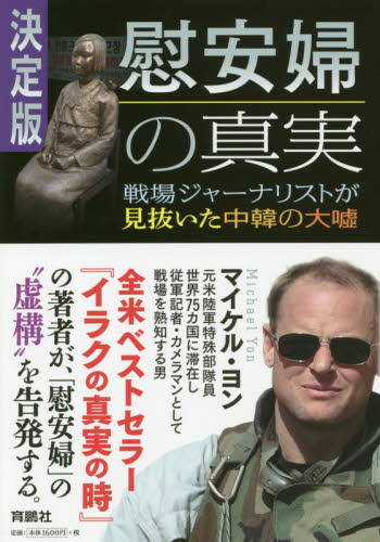 良書網 決定版・慰安婦の真実　戦場ジャーナリストが見抜いた中韓の大嘘 出版社: 育鵬社 Code/ISBN: 9784594080907