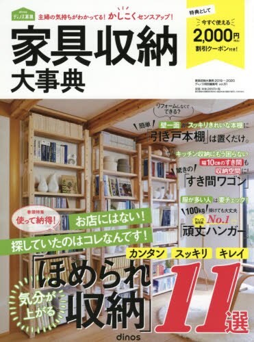 良書網 カタログ　’１９－２０　家具収納大事典 出版社: ディノス・セシ Code/ISBN: 9784594081041