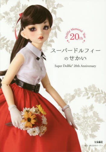 良書網 スーパードルフィーのせかい　Ｓｕｐｅｒ　Ｄｏｌｌｆｉｅ　２０ｔｈ　Ａｎｎｉｖｅｒｓａｒｙ 出版社: 扶桑社 Code/ISBN: 9784594081409