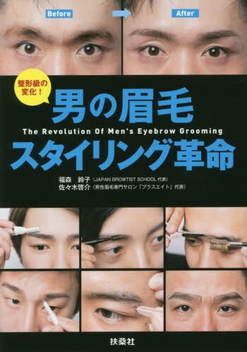 男の眉毛スタイリング革命　整形級の変化！