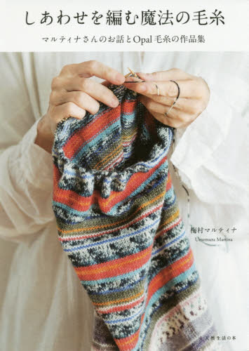 しあわせを編む魔法の毛糸　マルティナさんのお話とＯｐａｌ毛糸の作品集