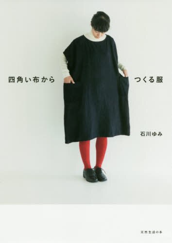 良書網 四角い布からつくる服 出版社: 扶桑社 Code/ISBN: 9784594084097