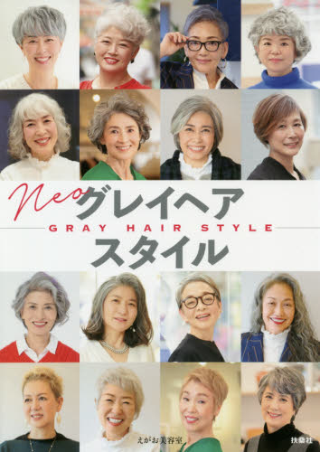 Ｎｅｏグレイヘアスタイル