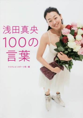 良書網 浅田真央１００の言葉 出版社: 扶桑社 Code/ISBN: 9784594086084