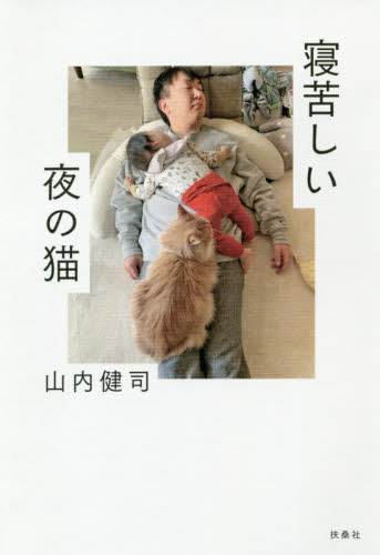 良書網 寝苦しい夜の猫 出版社: 扶桑社 Code/ISBN: 9784594086794