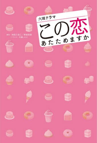 良書網 火曜ドラマ『この恋あたためますか』 出版社: 扶桑社 Code/ISBN: 9784594087029